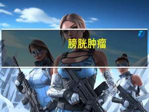 。膀胱肿瘤