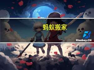 。蚂蚁搬家