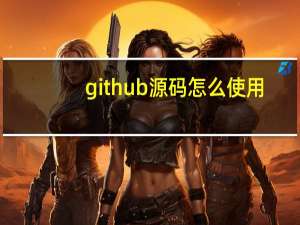 。github源码怎么使用