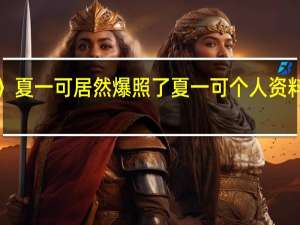 〈星热点〉夏一可居然爆照了 夏一可个人资料及真人照介绍