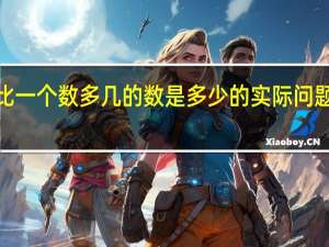 《“求比一个数多（少）几的数是多少的实际问题》教学反思