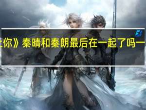 《一不小心爱上你》秦晴和秦朗最后在一起了吗 一不小心爱上你大结局