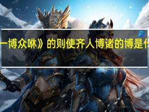 《一博众咻》的则使齐人博诸的博是什么意思