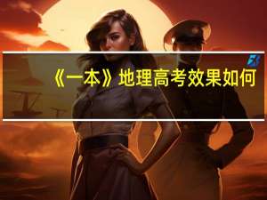 《一本》 地理高考效果如何