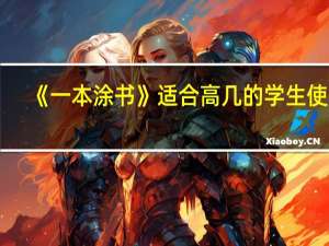 《一本涂书》适合高几的学生使用