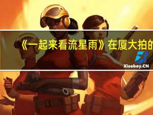 《一起来看流星雨》在厦大拍的，那艾丽斯顿商学院在现实生活中存在吗