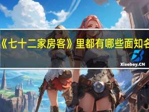 《七十二家房客》里都有哪些面知名演员