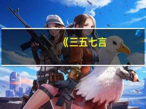 《三五七言 / 秋风词》表达了作者怎样的思想感情