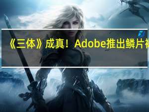 《三体》成真！Adobe推出鳞片裙子：一个按钮瞬间变化图案