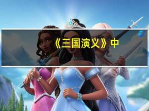 《三国演义》中&ldquo;卧龙&rdquo;是谁