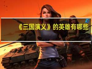 《三国演义》的英雄有哪些