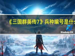 《三国群英传7》兵种编号是什么