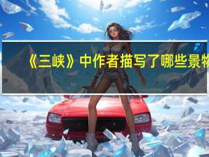 《三峡》中作者描写了哪些景物
