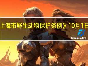 《上海市野生动物保护条例》10月1日起施行