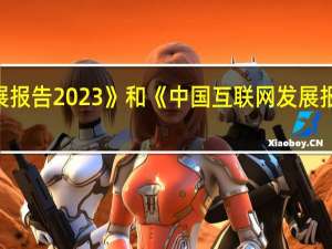 《世界互联网发展报告2023》和《中国互联网发展报告2023》蓝皮书发布