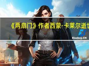 《两扇门》作者西蒙·卡莱尔逝世，享年48岁