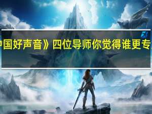 《中国好声音》四位导师你觉得谁更专业一点呢