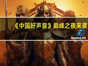《中国好声音》巅峰之夜来袭，“大神”宿涵会成为冠军吗