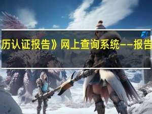 《中国高等教育学历认证报告》网上查询系统——报告编号获取方法 具体步骤，详细为好。30