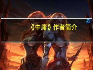 《中庸》作者简介（中庸的作者）