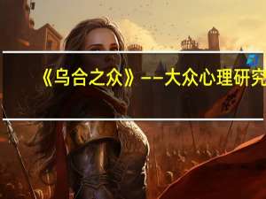 《乌合之众》 ——大众心理研究