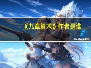 《九章算术》作者是谁