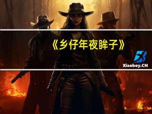 《乡仔年夜眸子》：一本报告益阳火食火糊口的书