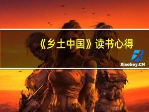 《乡土中国》读书心得