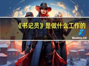 《书记员》是做什么工作的