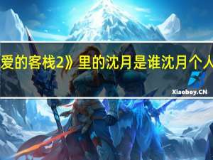 《亲爱的客栈2》里的沈月是谁沈月个人资料介绍