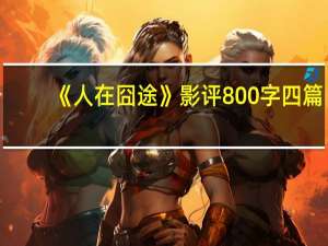 《人在囧途》影评800字四篇（人在囧途影评）