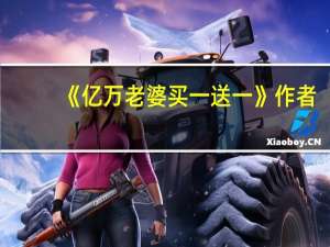 《亿万老婆买一送一》作者:安知晓（墨小白-安知晓小说《亿万老婆买一送一》中的主人物简介）