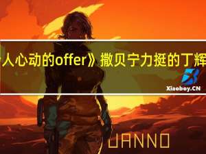 《令人心动的offer》撒贝宁力挺的丁辉惨遭淘汰：他真的是个loser