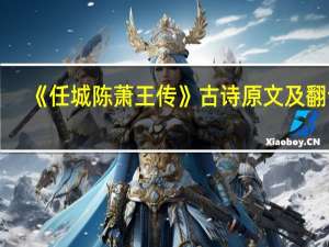 《任城陈萧王传》古诗原文及翻译