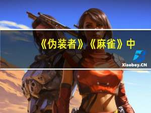 《伪装者》《麻雀》中，谁的演技最好