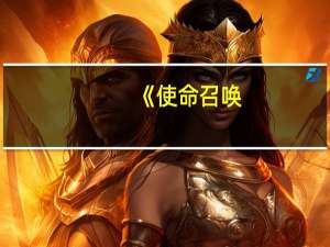 《使命召唤：现代战争》艺术总监请求玩家少开喷：开发者也是人