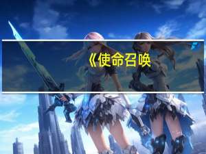 《使命召唤：现代战争3》偷跑 战役任务视频泄露