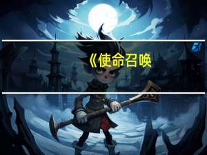 《使命召唤：现代战争3》开玩！抢先体验版明天推出