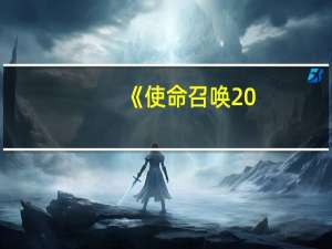 《使命召唤20：现代战争3》单人战役IGN 4分：陈词滥调 乏善可陈