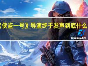 《侠盗一号》导演终于发声 到底什么情况嘞