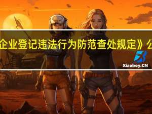 《假冒企业登记违法行为防范查处规定》公开征求意见