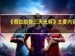 《假如给我三天光明》主要内容