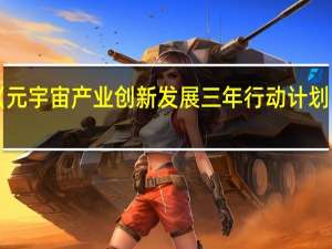 《元宇宙产业创新发展三年行动计划（2023-2025年）》印发