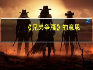 《兄弟争雁》的意思