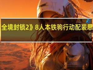 《全境封锁2》8人本铁驹行动配装思路推荐