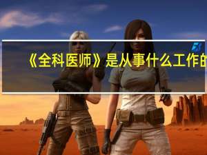 《全科医师》是从事什么工作的