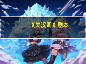 《关汉卿》剧本