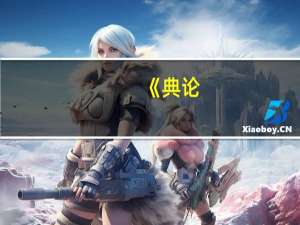 《典论。论文》的作者是