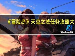 《冒险岛》天空之城任务攻略大全（《冒险岛》天空之城任务攻略）