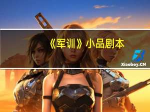 《军训》小品剧本